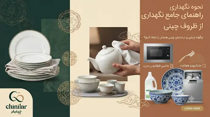 راهنمای نگهداری از ظروف چینی | روش‌های حفظ درخشش و طول عمر سرویس چینی