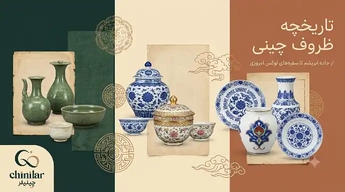 تاریخچه ظروف چینی در ایران و جهان | از جاده ابریشم تا سفره‌های لوکس