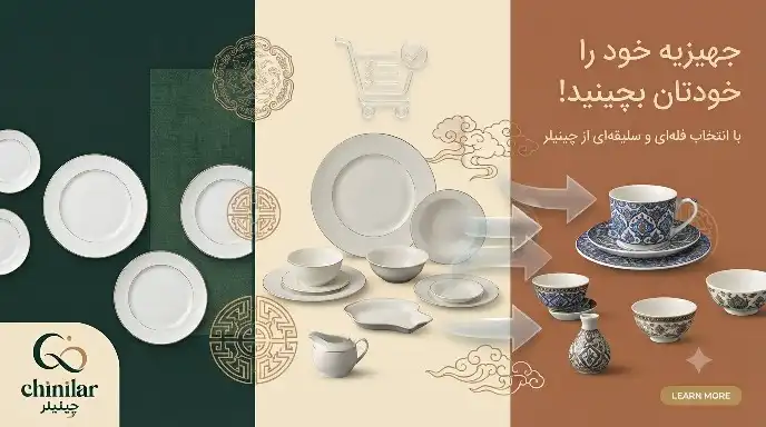 راهنمای خرید جهیزیه | چرا ظروف چینی را فله‌ای (تکی) بخریم؟
